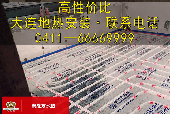 高性價比大連地?zé)岚惭b，就找老戰(zhàn)友地?zé)?>
                                </div>
                            </div>
                            <div   id=