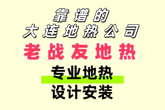 靠譜的大連地?zé)峁?老戰(zhàn)友地?zé)釋I(yè)地?zé)嵩O(shè)計安