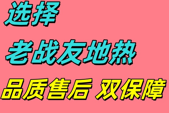 選用大連老戰(zhàn)友地?zé)?，口碑載道的良心之選！