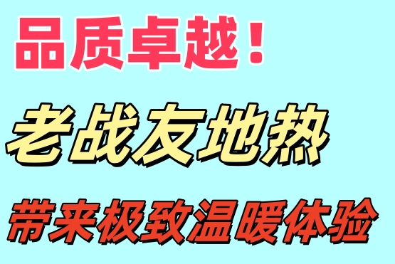 品質(zhì)卓越！大連老戰(zhàn)友地?zé)峤o你極致溫暖體驗(yàn)