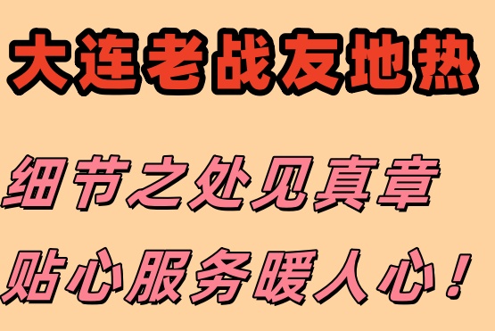 信賴大連老戰(zhàn)友地?zé)?，專業(yè)保障溫暖過冬！