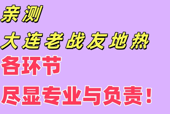 親測(cè)大連老戰(zhàn)友地?zé)?，各環(huán)節(jié)盡顯專業(yè)與責(zé)任！