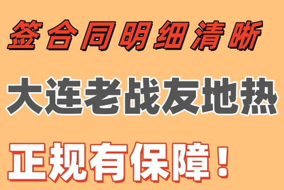 簽合同明細(xì)清晰，大連老戰(zhàn)友地?zé)嵴?guī)有保障！