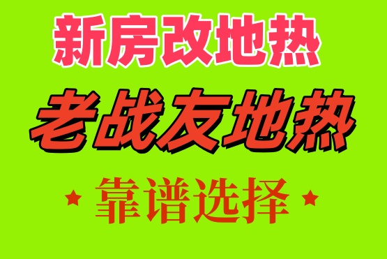 老戰(zhàn)友地熱全流程配備專業(yè)技術(shù)人員提供支持