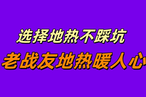 《緣分讓我遇見老戰(zhàn)友地?zé)?，大連地?zé)釡嘏业?>
                                </div>
                            </div>
                            <div   id=