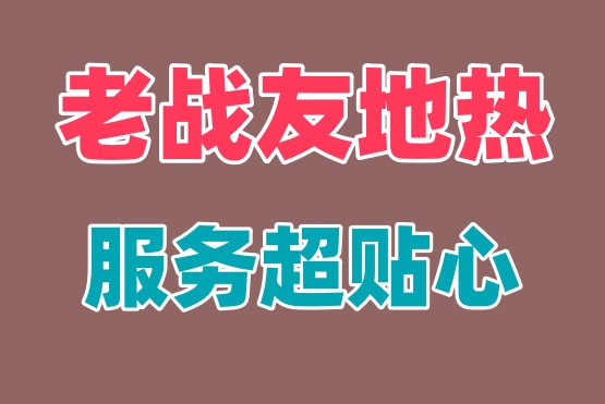 大連地?zé)岚惭b 老戰(zhàn)友地?zé)峤o您靠譜保障