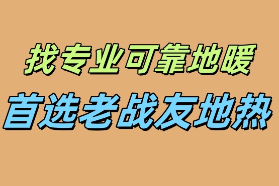 選用老戰(zhàn)友地?zé)帷硎軐I(yè)技術(shù)帶來(lái)的可靠地暖