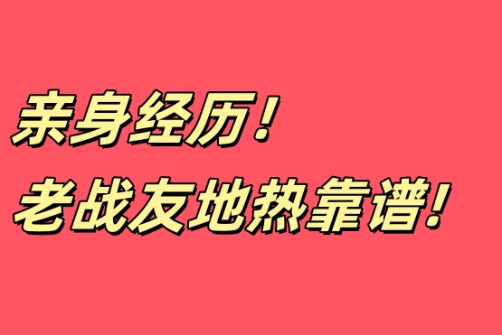 家庭裝修遇良企，老戰(zhàn)友地?zé)嶂档媚阈刨?>
                                </div>
                            </div>
                            <div   id=