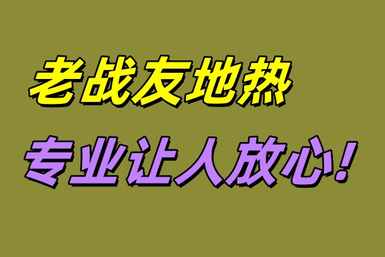 大連老戰(zhàn)友地?zé)?專業(yè)讓人放心！