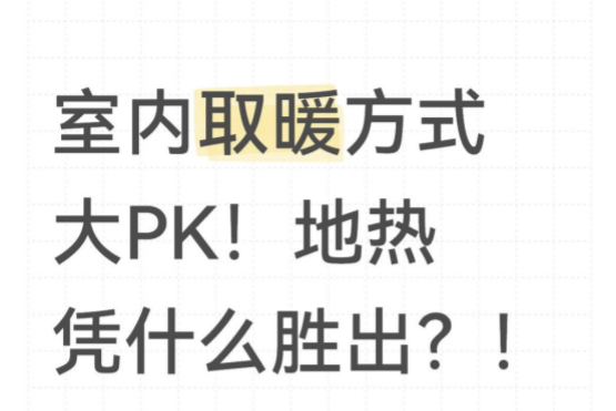 室內取暖方式大PK！地暖憑什么勝出？！